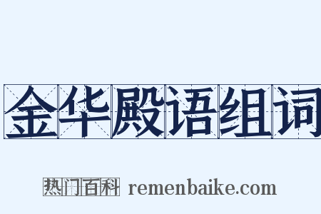 金华殿语组词是什么意思的图片